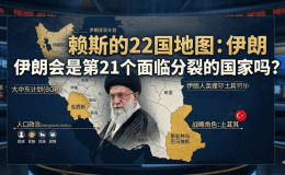 康多莉扎·赖斯的22国地图：伊朗会是第21个面临分裂的国家吗？